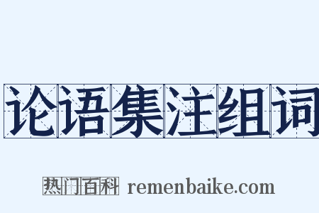 论语集注组词是什么意思的图片